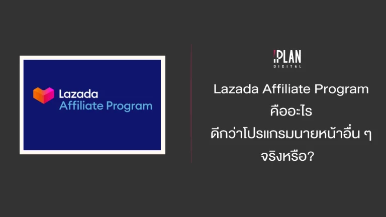 Lazada Affiliate Program คืออะไร ดีกว่าโปรแกรมนายหน้าเจ้าอื่นจริงหรือ?