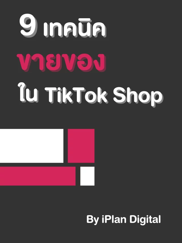 9 เทคนิคขายของใน TikTok Shop ที่ร้านดังใช้แล้วปัง