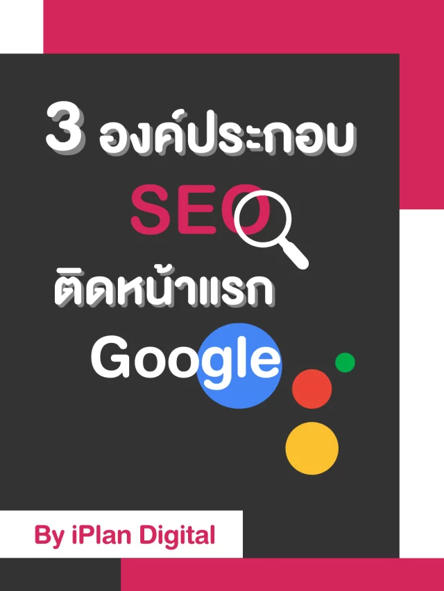 3 องค์ประกอบที่ช่วยให้เว็บไซต์ติดอันดับ SEO บน Google
