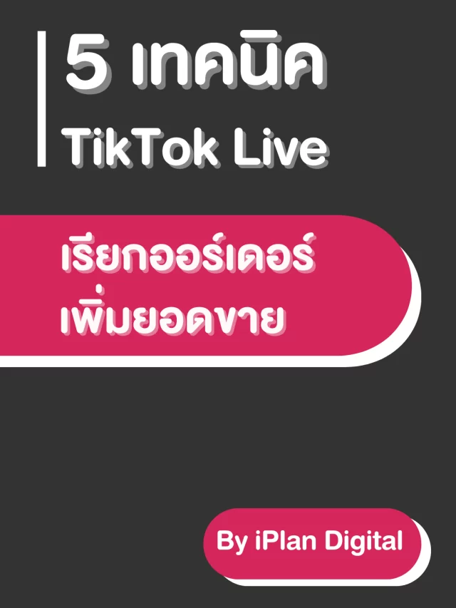 5 เทคนิค TikTok Live เรียกออร์เดอร์ เพิ่มยอดขายสุดปัง