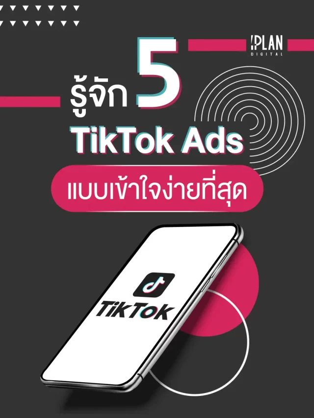 รู้จัก 5 TikTok Ads  แบบเข้าใจง่ายที่สุด