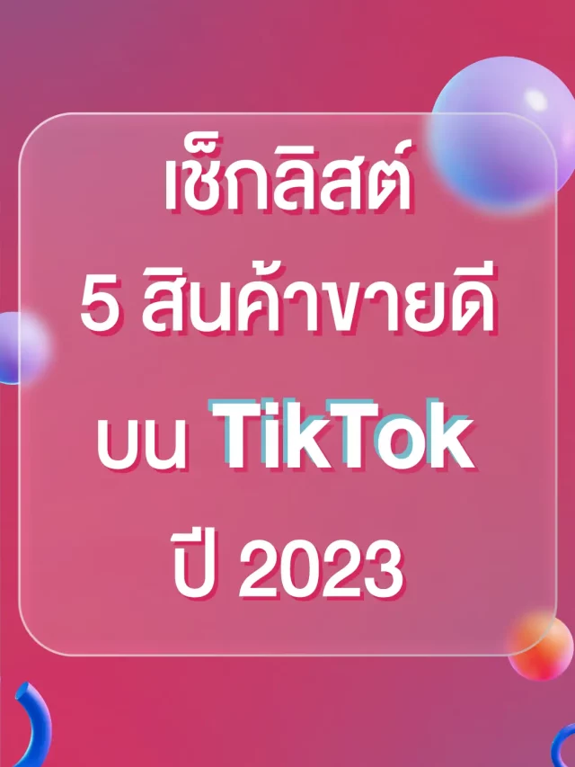 เช็กลิสต์ 5 สินค้าขายดีบน TikTok ปี 2023