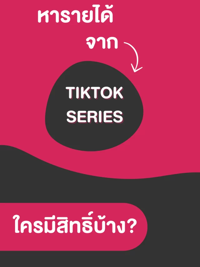 หารายได้จาก TikTok Series ใครมีสิทธิ์ทำได้บ้าง ?