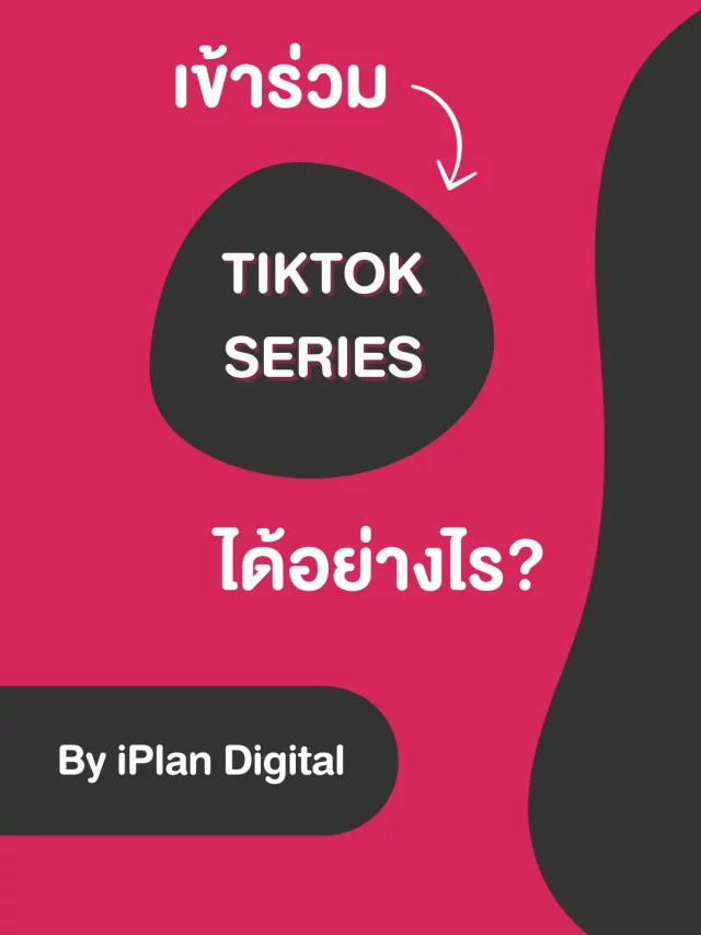 เข้าร่วม TikTok Series ได้อย่างไร?