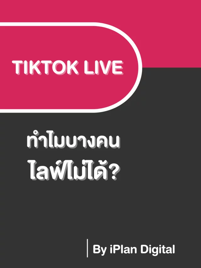 TikTok Live ทำไมบางคนไลฟ์ไม่ได้ ?