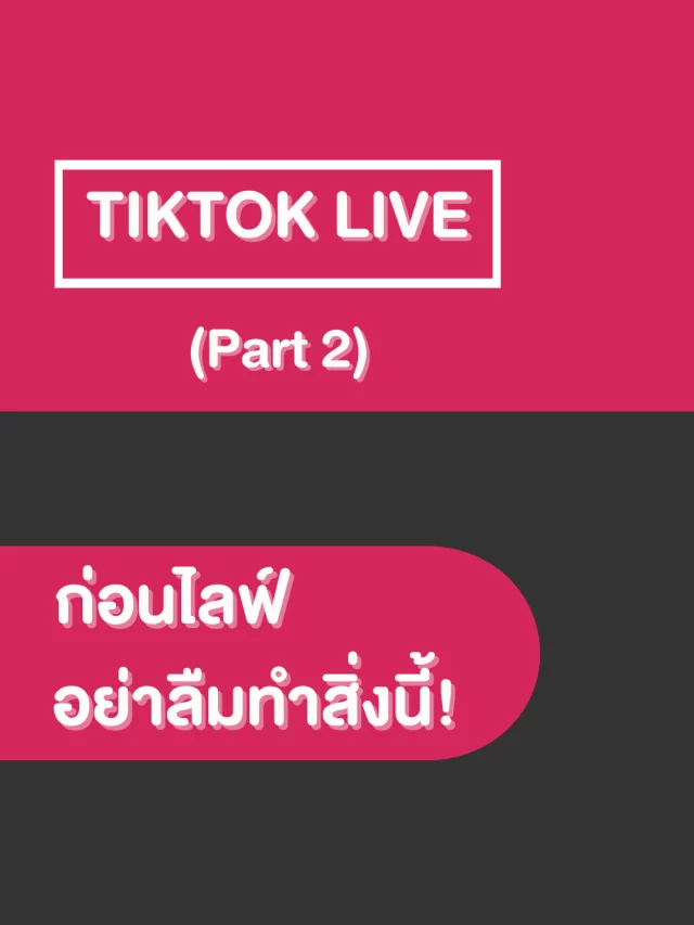 TikTok LIVE (Part2) 3 ขั้นตอนก่อน TikTok LIVE