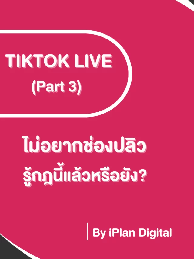 TikTok LIVE (Part3) 5 ข้อห้ามในการไลฟ์บน TikTok
