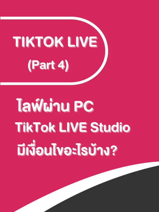 TikTok LIVE (Part4) หลักเกณฑ์ TikTok LIVE Studio