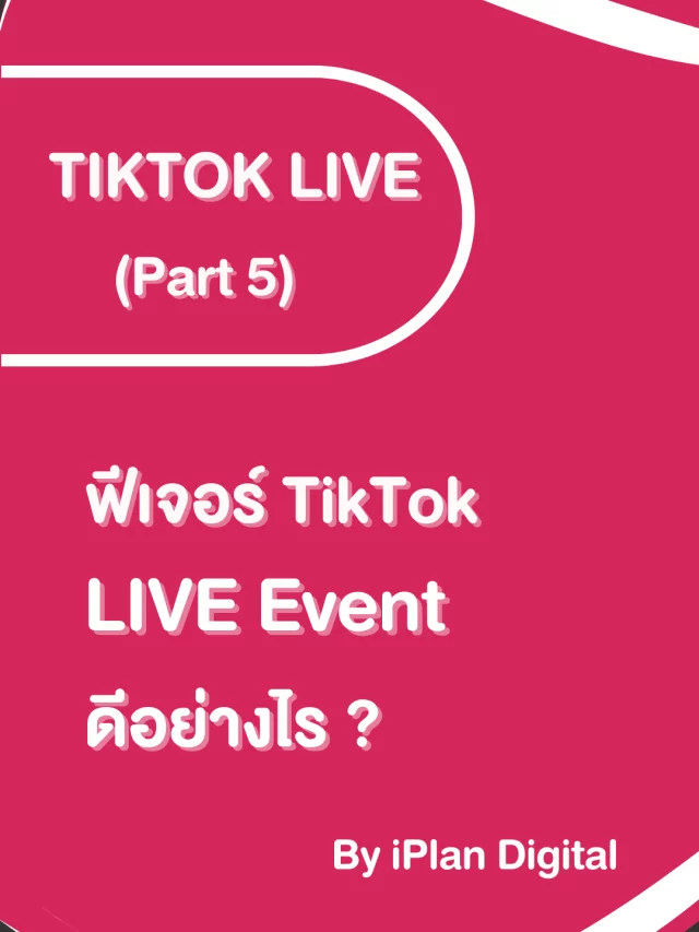 TikTok LIVE (Part 5) ฟีเจอร์ TikTok LIVE Event