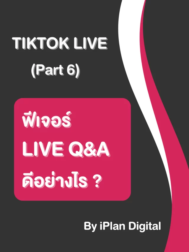 TikTok LIVE (Part 6) ฟีเจอร์ LIVE Q&A