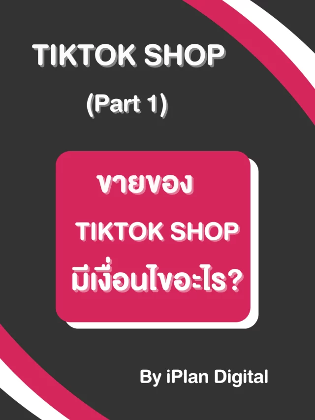 TikTok Shop (Part 1) เงื่อนไขขายของ TikTok Shop