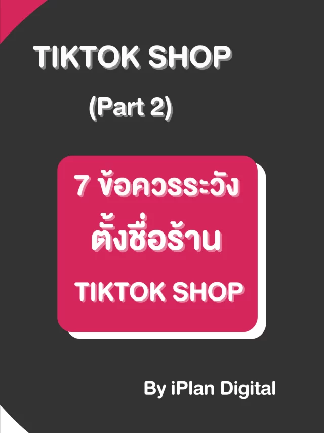 TikTok Shop (Part 2) ข้อควรระวังในการตั้งชื่อร้านค้า
