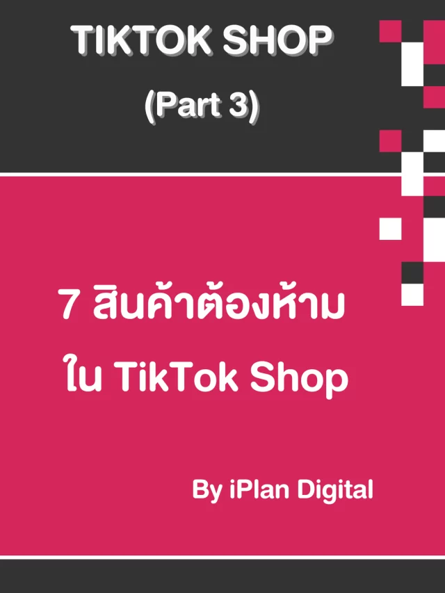 TikTok Shop (Part 3) 7 สินค้าต้องห้าม