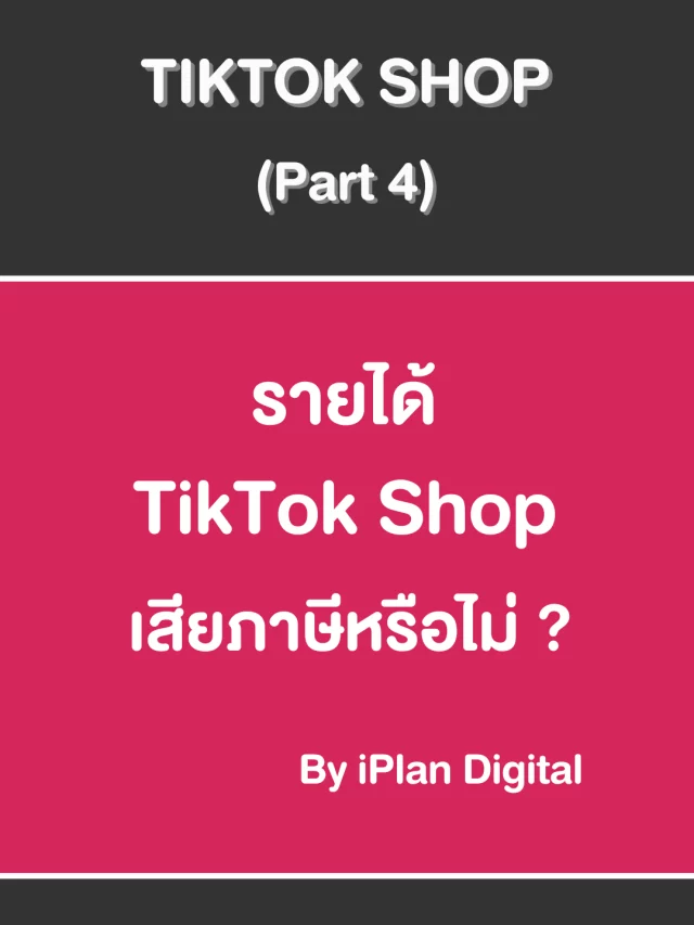 TikTok Shop (Part 4) รายได้ต้องเสียภาษีหรือไม่