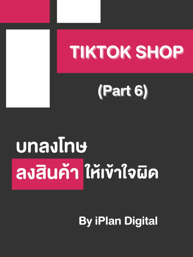 TikTok Shop (Part 6) บทลงโทษกรณีลงสินค้าให้เข้าใจผิด