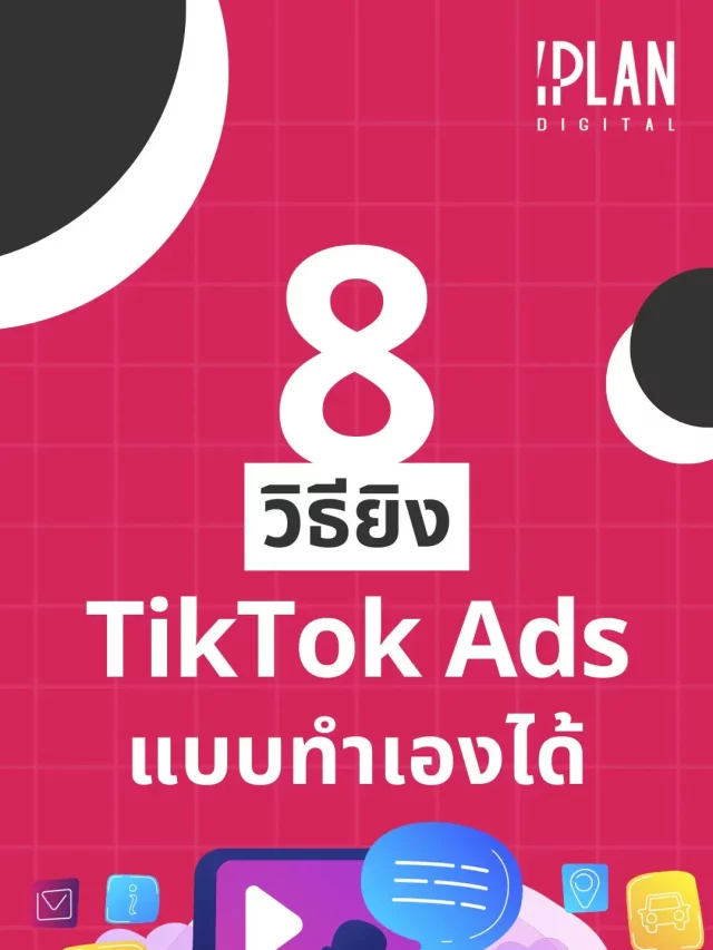 วิธียิง TikTok Ads  แบบทำเองได้
