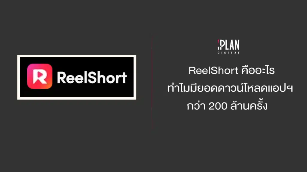 ReelShort คืออะไร ทำไมมียอดดาวน์โหลดแอปฯ กว่า 200 ล้านครั้ง