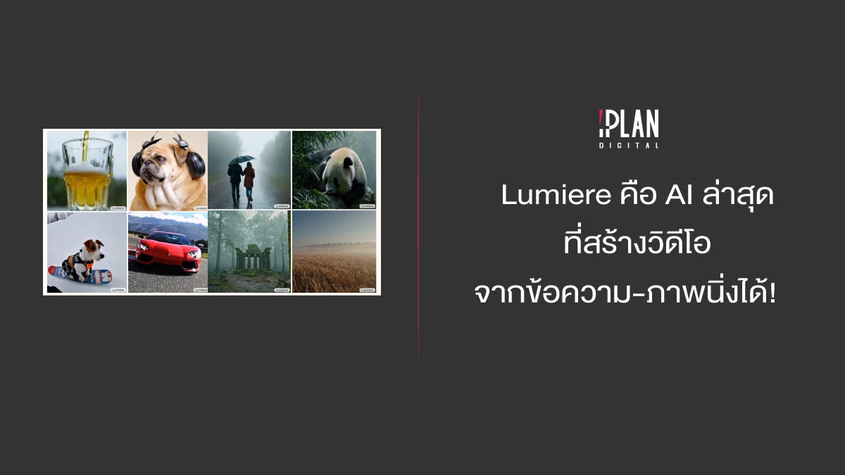 Lumiere คือ AI ล่าสุดที่สร้างวิดีโอจากข้อความ-ภาพนิ่งได้!