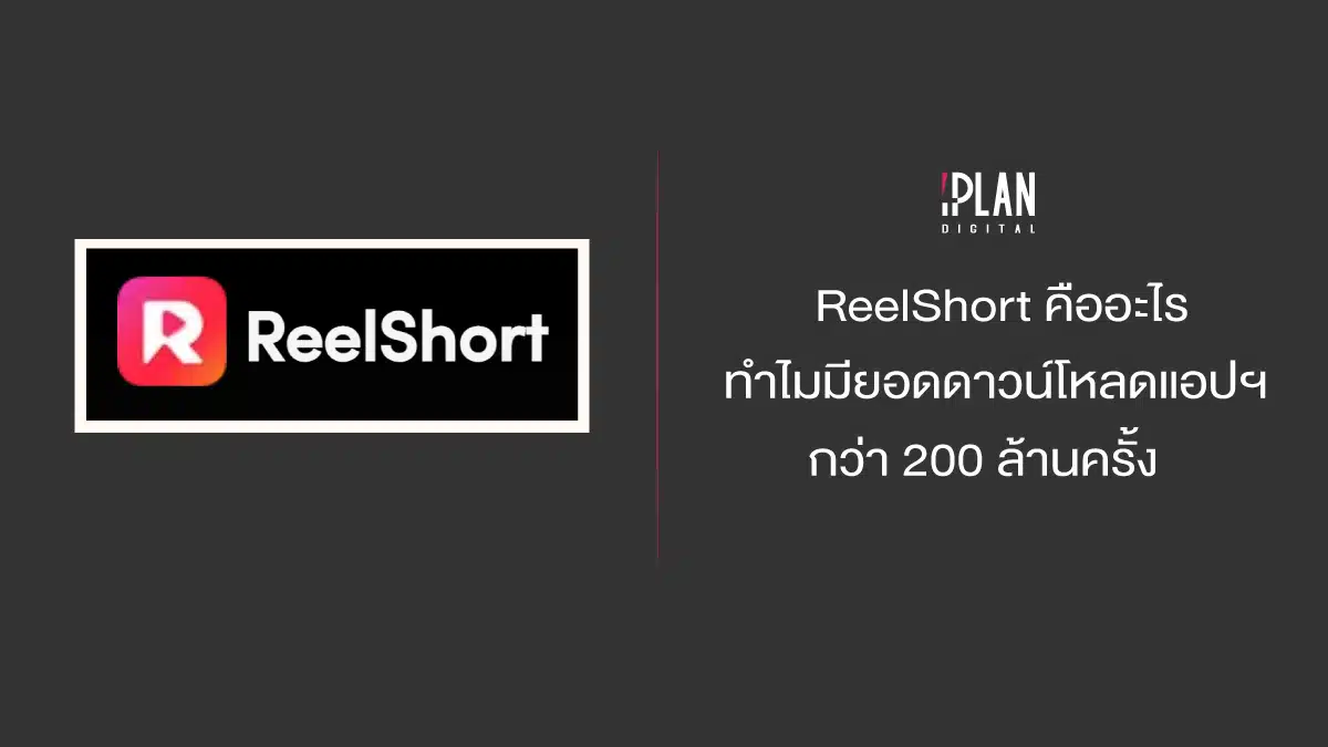 ReelShort คืออะไร ทำไมมียอดดาวน์โหลดแอปฯ กว่า 200 ล้านครั้ง