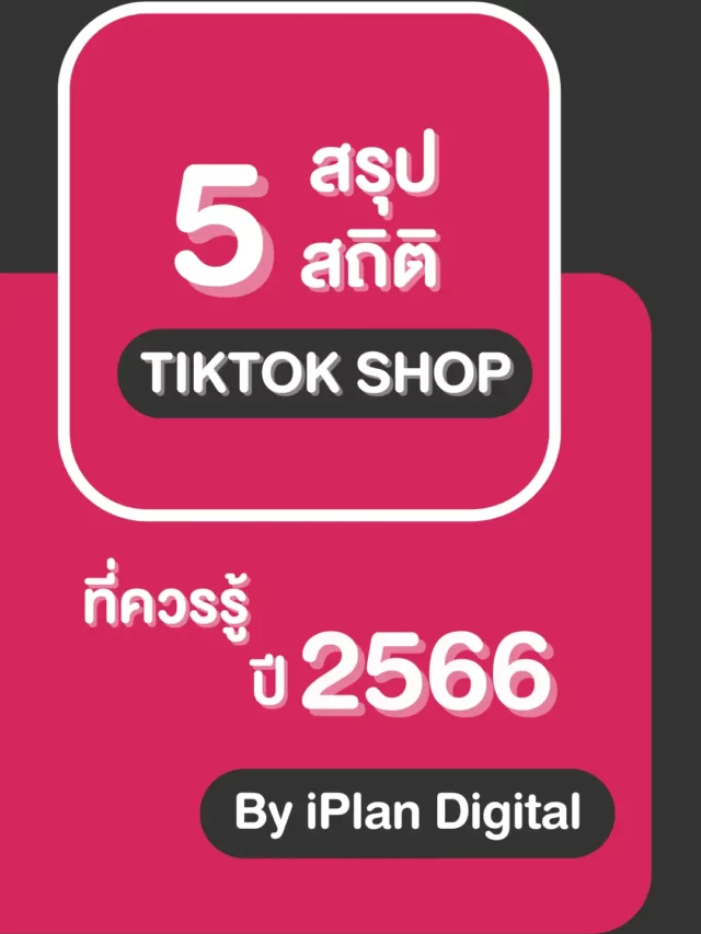 สรุป 5 สถิติ TikTok Shop ประจำปี 2566