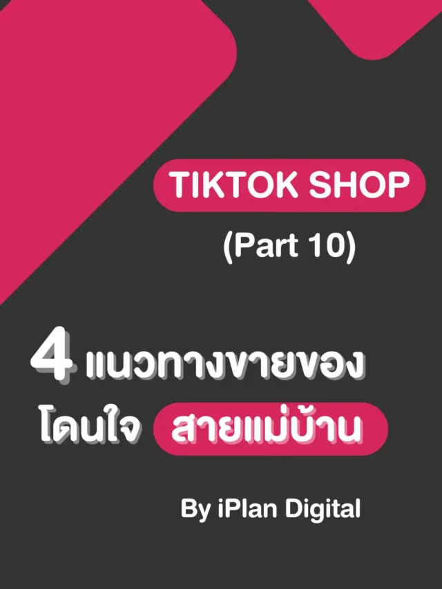 4 แนวทางขายของบน TikTok Shop ให้โดนใจสายแม่บ้าน