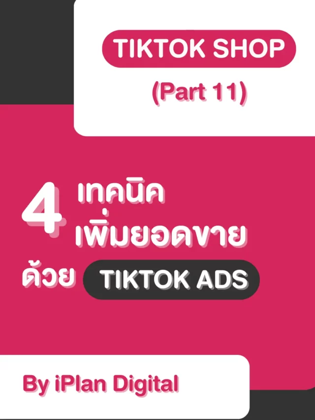 4 เทคนิคเพิ่มยอดขายด้วย TikTok Ads   (TikTok Shop Part 11)