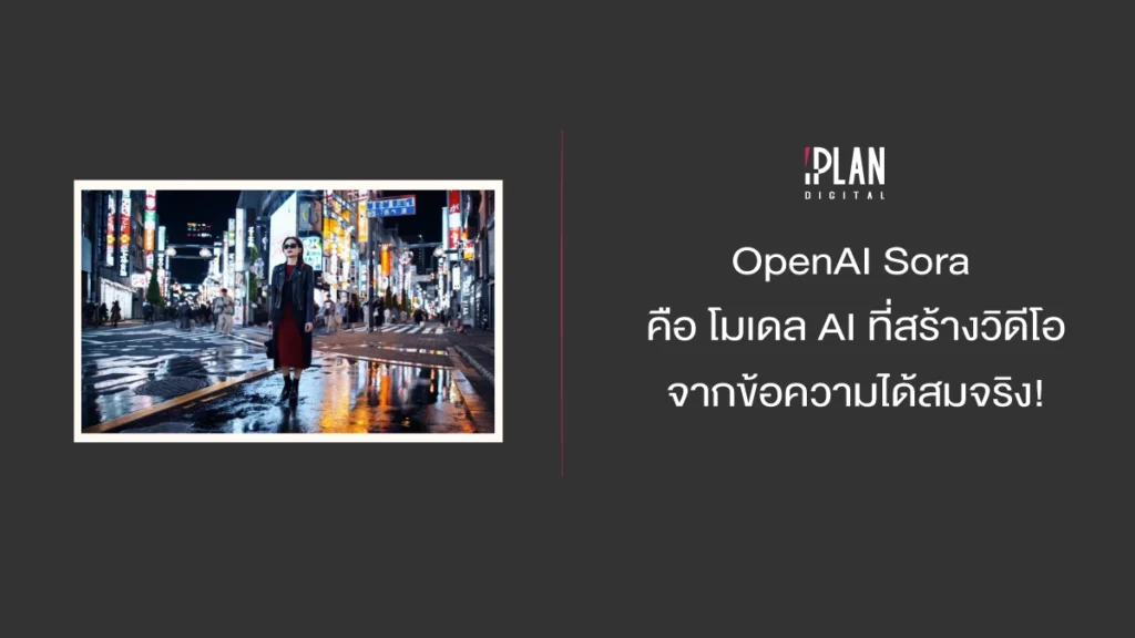 OpenAI Sora คือ โมเดล AI ที่สร้างวิดีโอจากข้อความได้สมจริง!