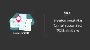 6 องค์ประกอบสำคัญในการทำ Local SEO ให้มีประสิทธิภาพ