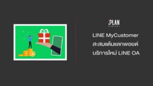 LINE MyCustomer สะสมแต้มแลกพอยต์ บริการใหม่ LINE OA