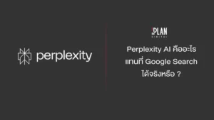 Perplexity AI คืออะไร แทนที่ Google Search ได้จริงหรือ