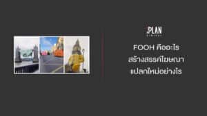 FOOH คืออะไร สร้างสรรค์โฆษณาแปลกใหม่อย่างไร