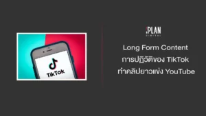Long Form Content การปฏิวัติของ TikTok ทำคลิปยาวแข่ง YouTube