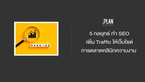 5 กลยุทธ์ ทำ SEO เพิ่ม Traffic ให้เว็บไซต์การตลาดคลินิกความงาม