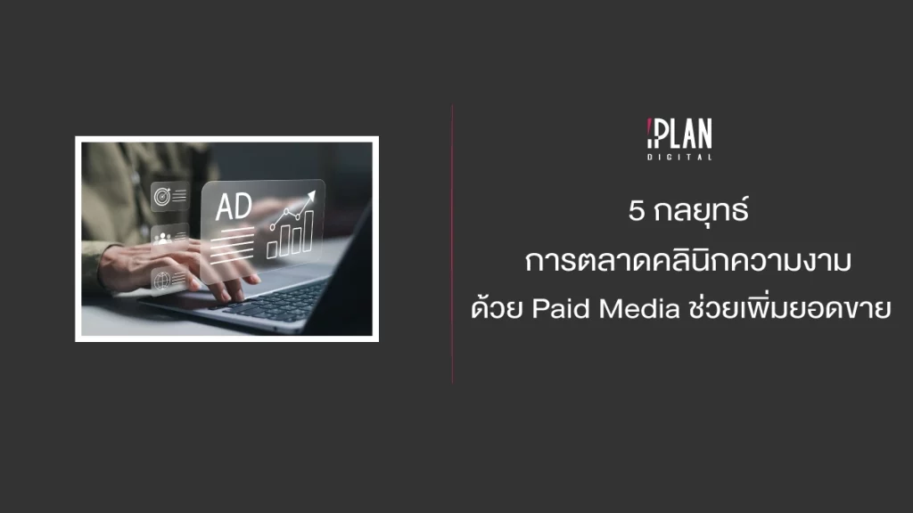 5 กลยุทธ์การตลาดคลินิกความงามด้วย Paid Media ช่วยเพิ่มยอดขาย