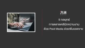 5 กลยุทธ์การตลาดคลินิกความงามด้วย Paid Media ช่วยเพิ่มยอดขาย