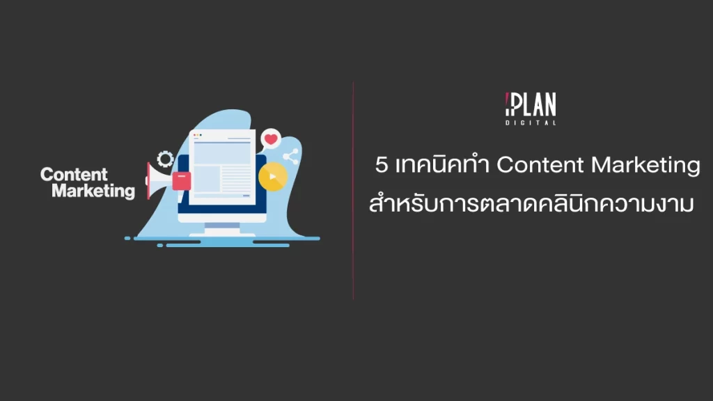 5 เทคนิคทำ Content Marketing สำหรับการตลาดคลินิกความงาม