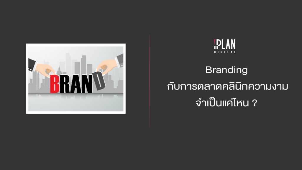 Branding กับการตลาดคลินิกความงาม จำเป็นแค่ไหน ?