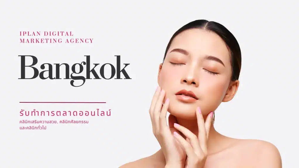 Bangkok 1 - การตลาด คลินิกความงาม กรุงเทพฯ