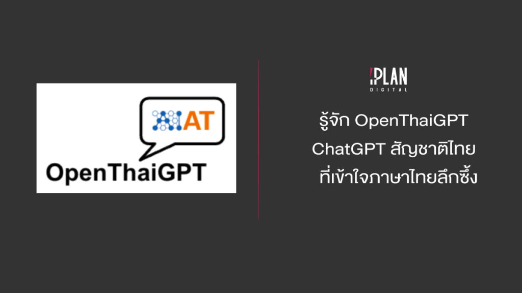 รู้จัก OpenThaiGPT ChatGPT สัญชาติไทยที่เข้าใจภาษาไทยลึกซึ้ง