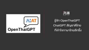 รู้จัก OpenThaiGPT ChatGPT สัญชาติไทยที่เข้าใจภาษาไทยลึกซึ้ง