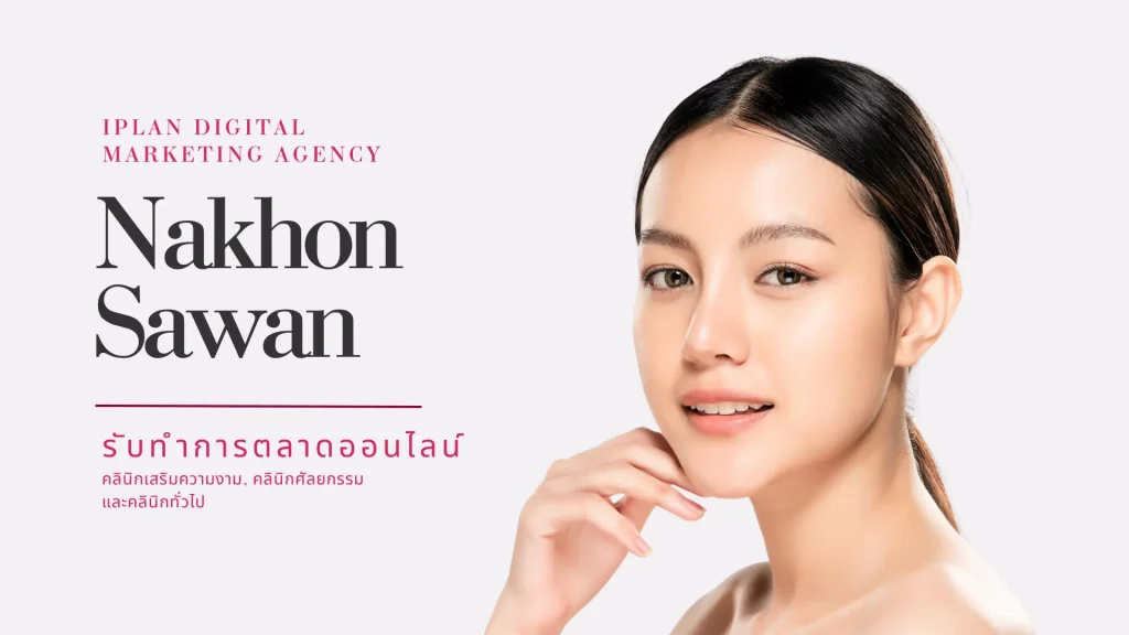 รับทำการตลาดคลินิกความงาม นครสวรรค์