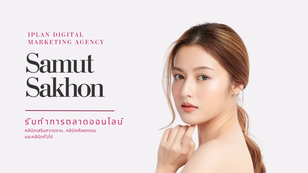 รับทำการตลาดคลินิกความงาม สมุทรสาคร