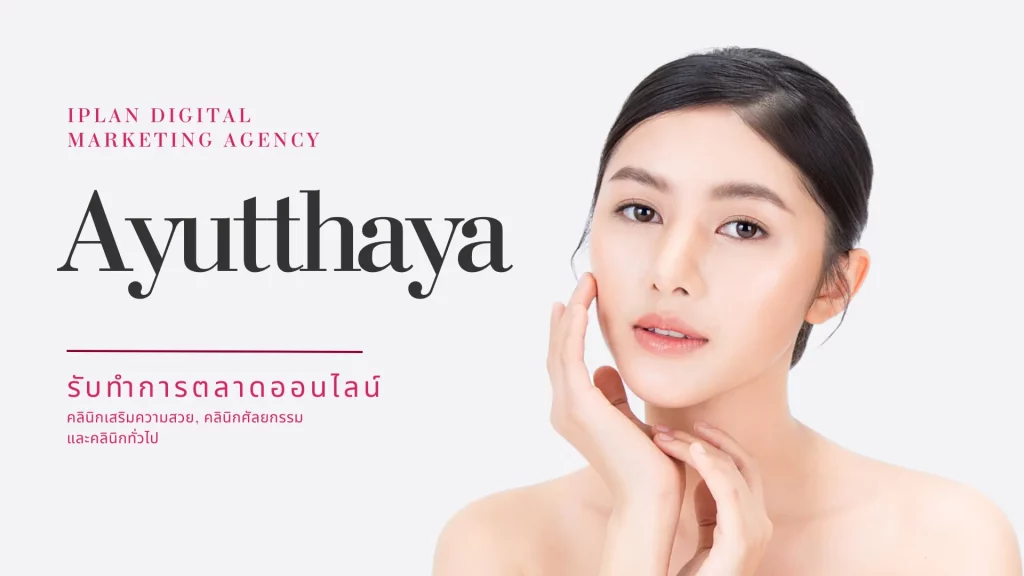 รับทำการตลาดออนไลน์ คลินิกความงาม อยุธยา