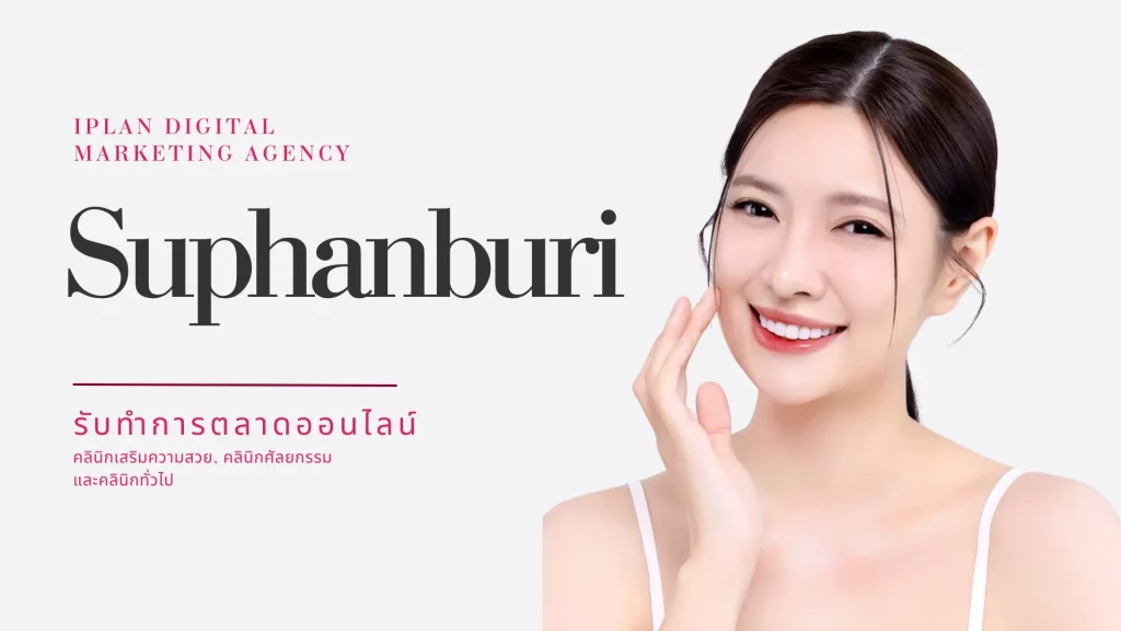 รับทำการตลาดออนไลน์คลินิกความงาม สุพรรณบุรี