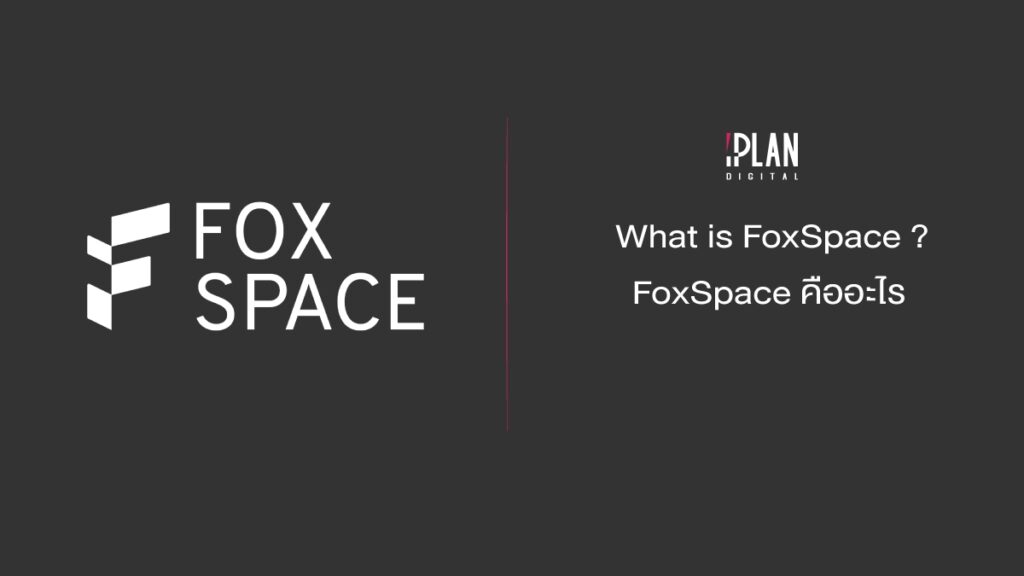 What is FoxSpace FoxSpace คืออะไร