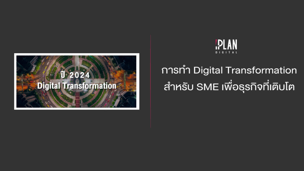 การทำ Digital Transformationสำหรับ SME เพื่อธุรกิจที่เติบโต