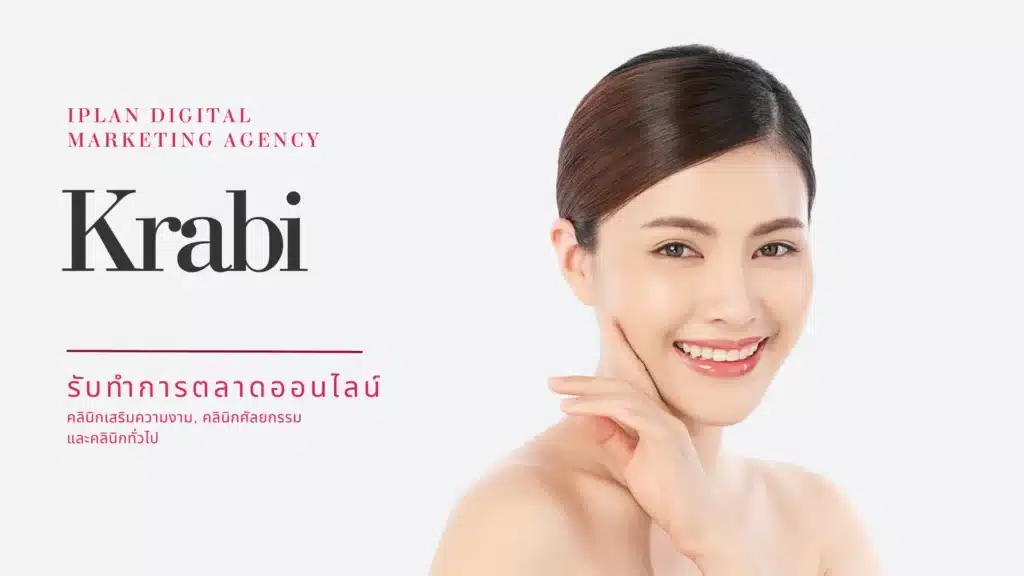 รับทำการตลาด คลินิกความงาม กระบี่