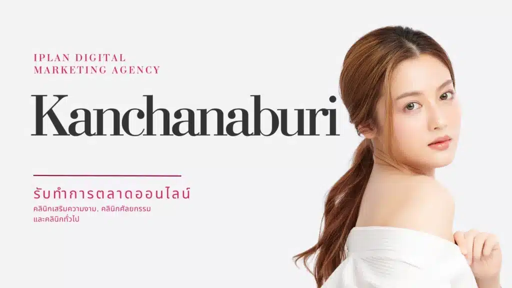 รับทำการตลาด คลินิกความงาม กาญจนบุรี
