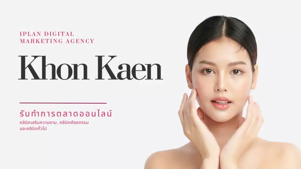 รับทำการตลาด คลินิกความงาม ขอนแก่น