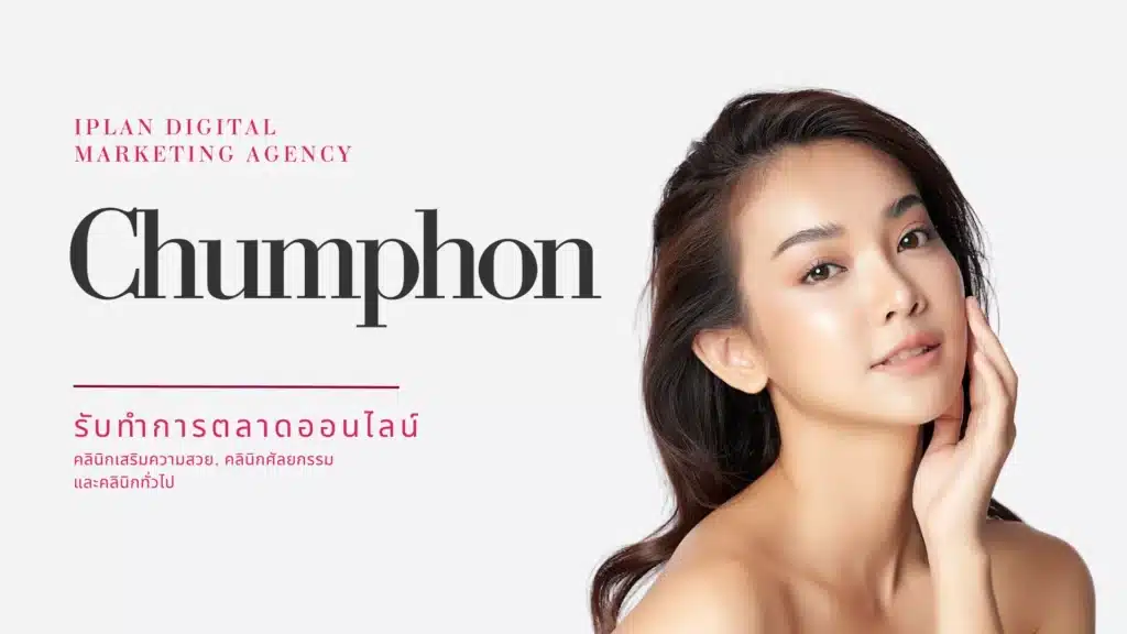 รับทำการตลาด คลินิกความงาม ชุมพร